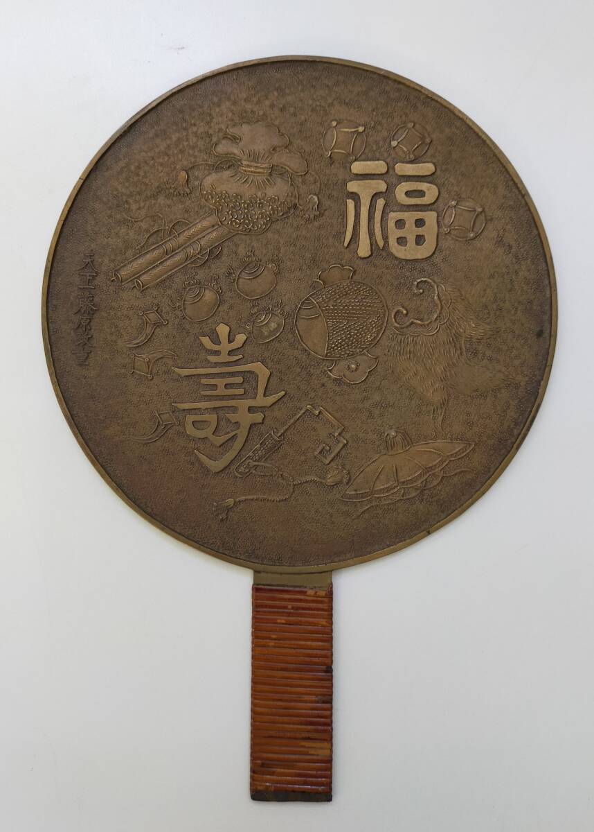 和鏡 銅鏡 天下一藤原政重銘 福寿文鏡 重さ527g レトロ(鏡)｜売買され