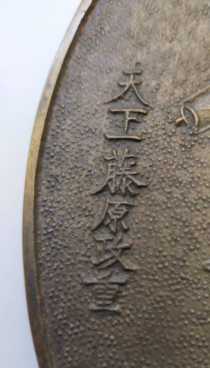 和鏡 銅鏡 天下一藤原政重銘 福寿文鏡 重さ527g レトロ(鏡)｜売買され
