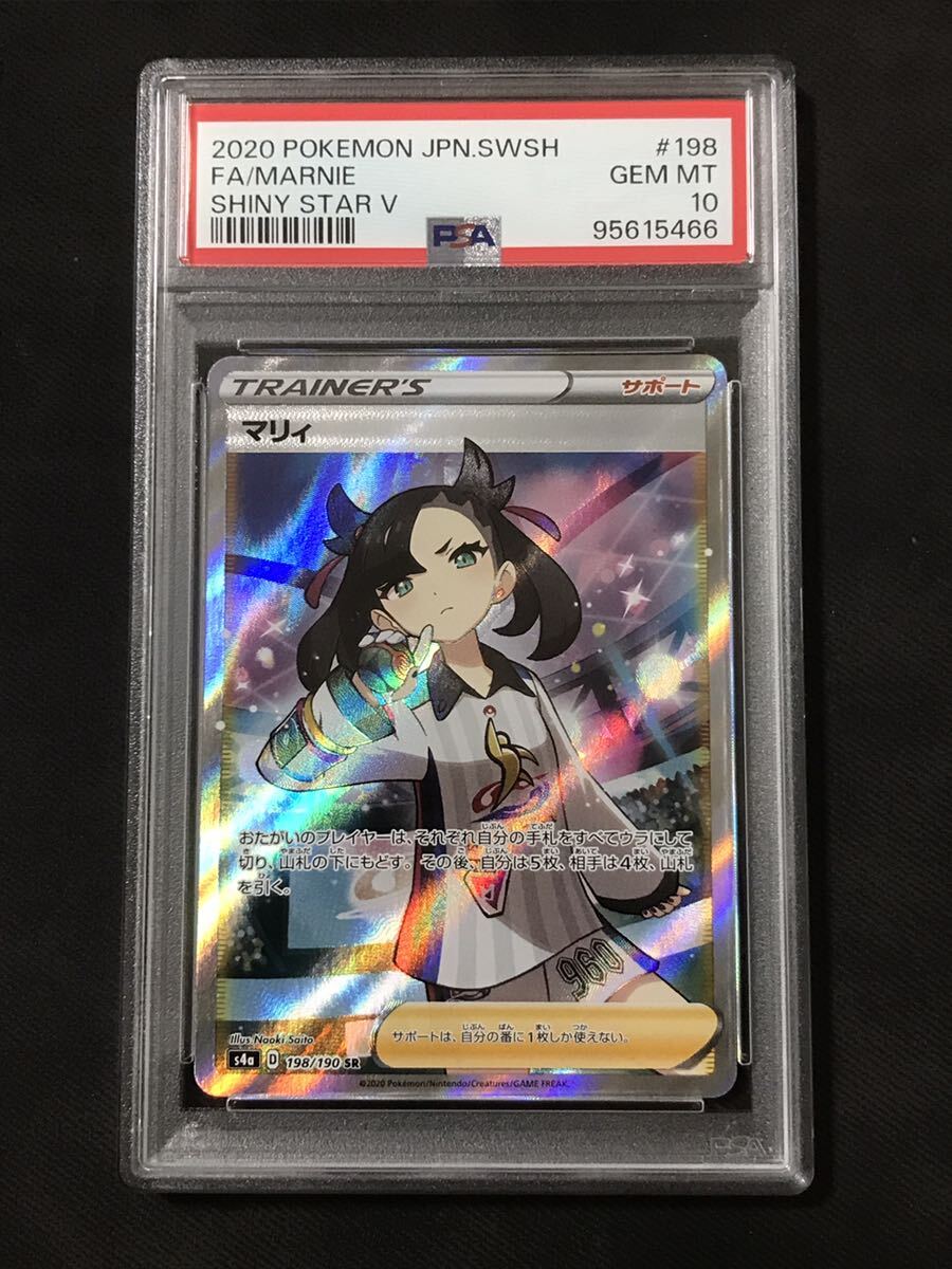 ポケモンカード マリィ SR PSA10 シャイニースターV s4a 198/190