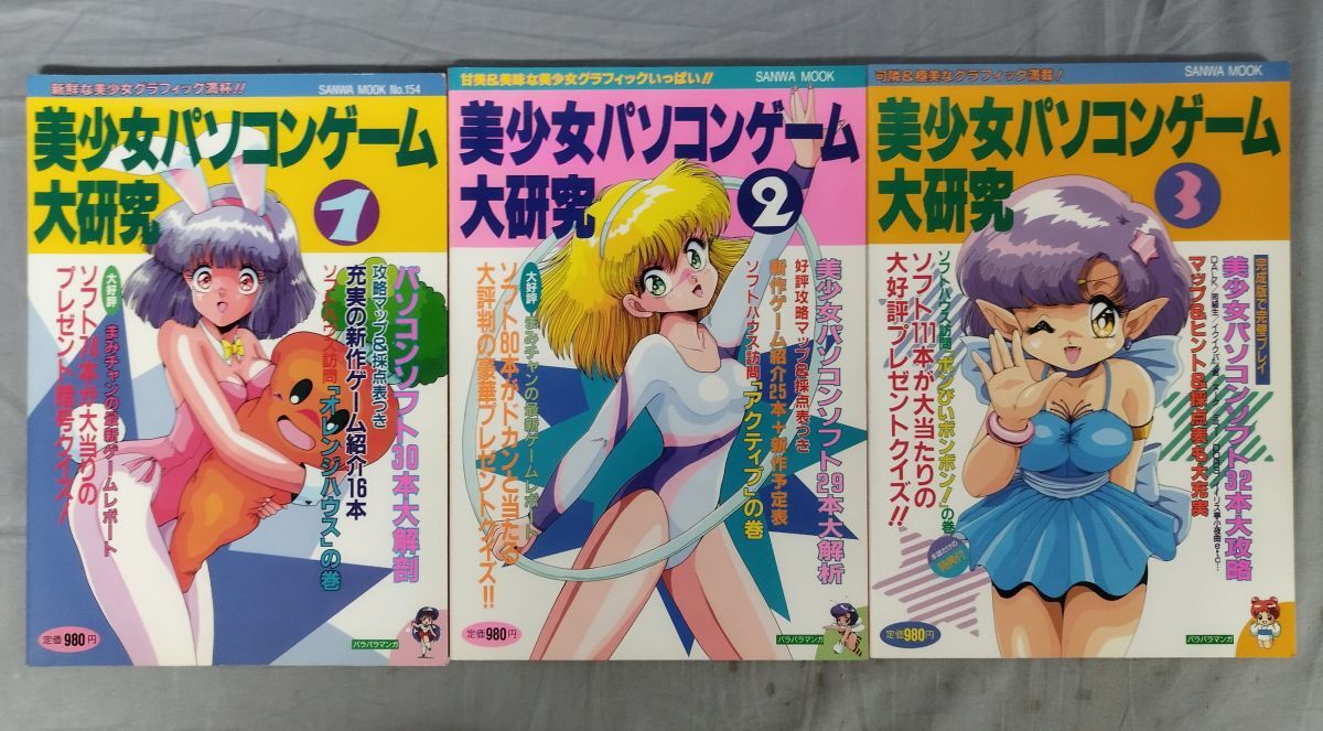 美少女パソコンゲーム大研究1～3 計3冊セット』/1992～93年/三和出版