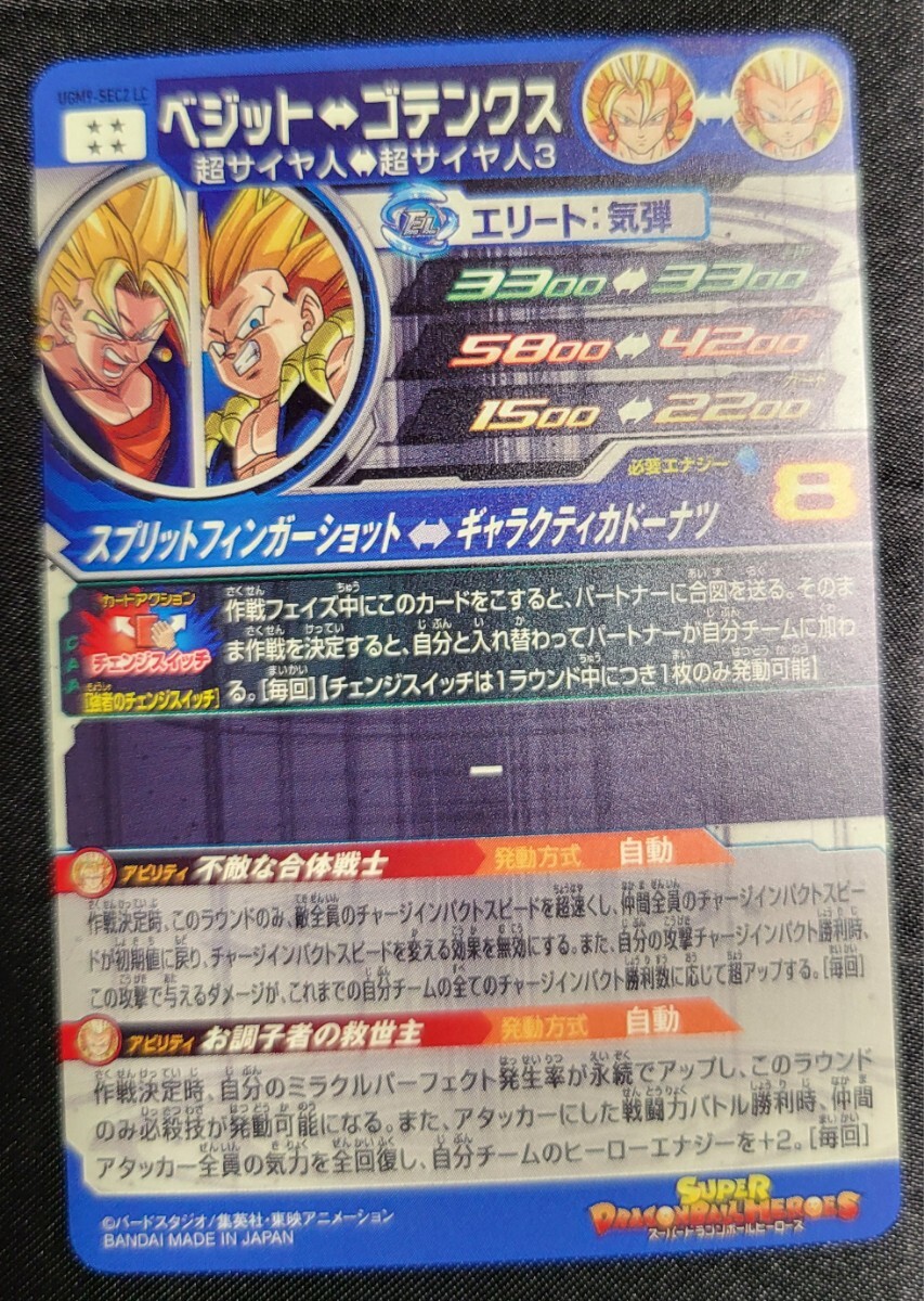 スーパードラゴンボールヒーローズ【UGM9-SEC2LCベジットゴテンクス