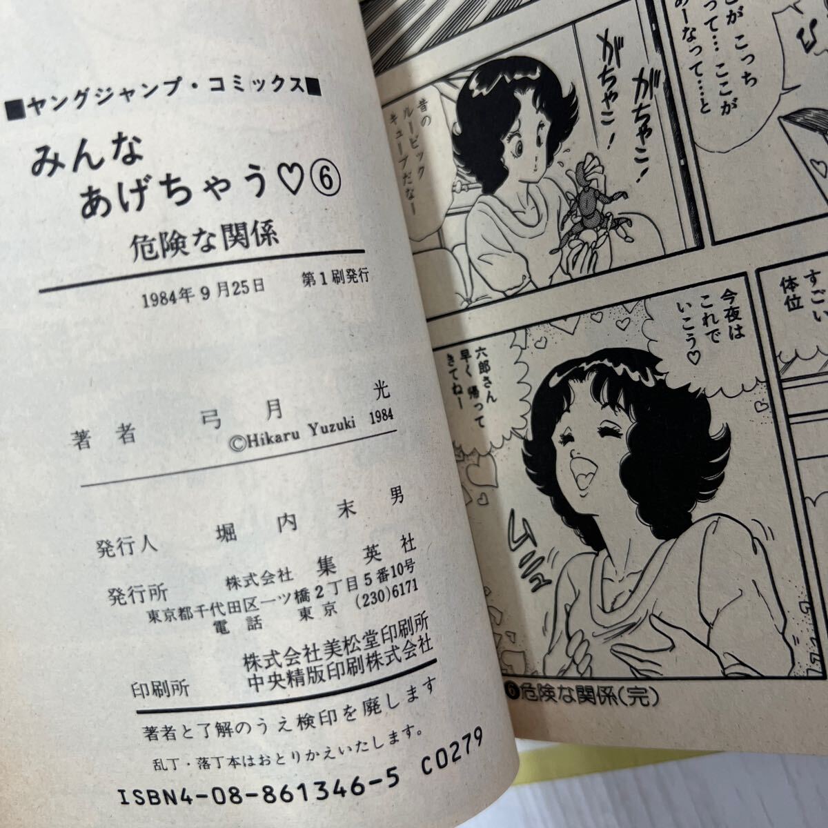 漫画 昭和レトロ 集英社 初版 古本 みんなあげちゃう 6 弓月光 ヤング