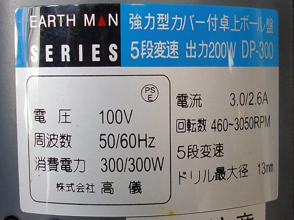高儀 強力型カバー付卓上ボール盤 EARTH MAN DP-300(電気ドリル)｜売買 