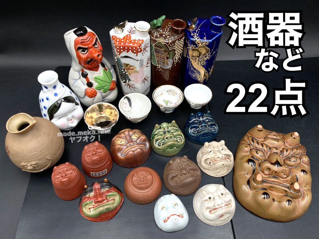 YZ791)和食器 ユニーク 酒器 まとめ 22点 2kg 現状品/鬼面盃 お多福