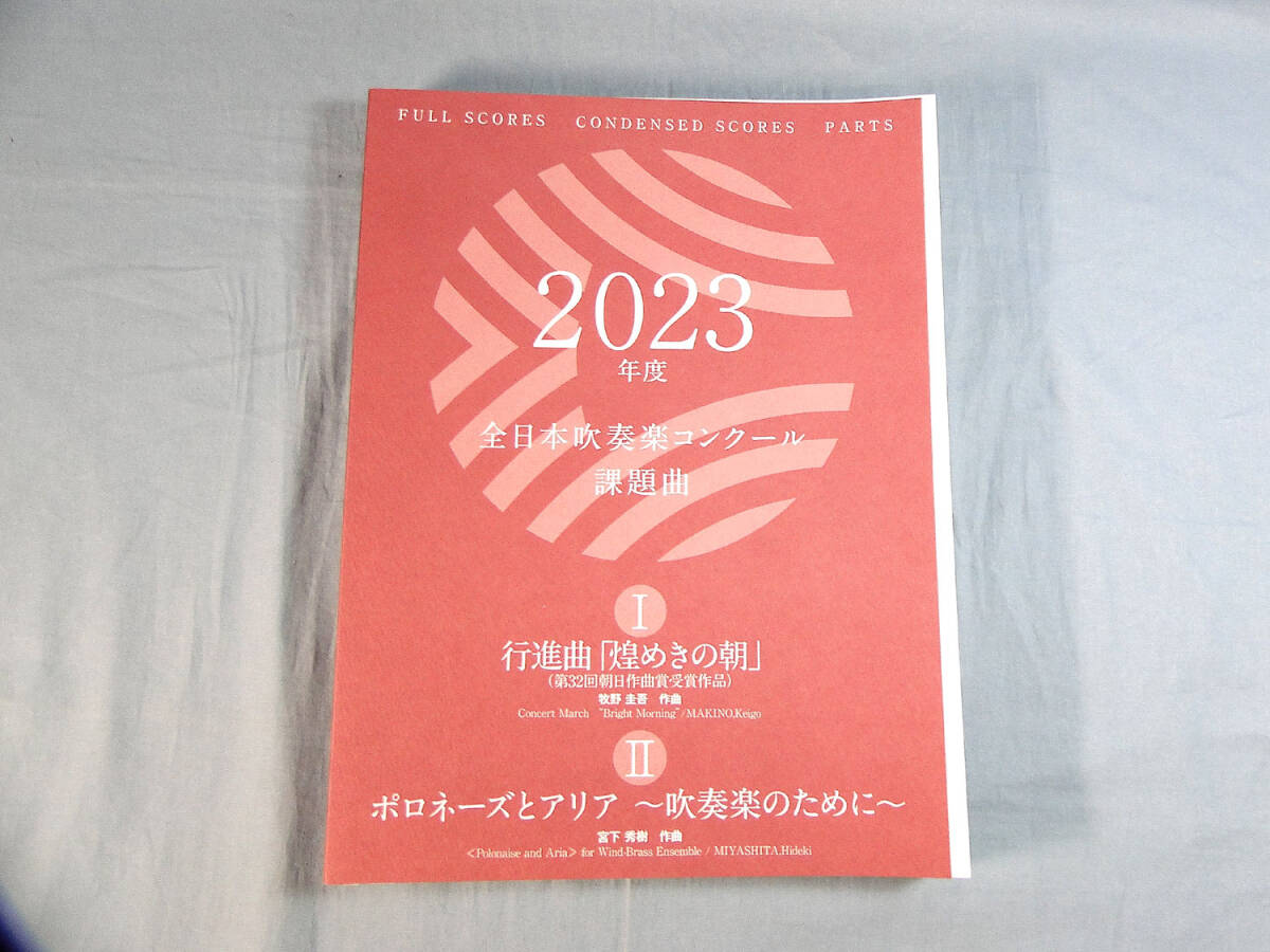 os) 全日本吹奏楽コンクール 全日本吹奏楽コンクール課題曲 2023年度
