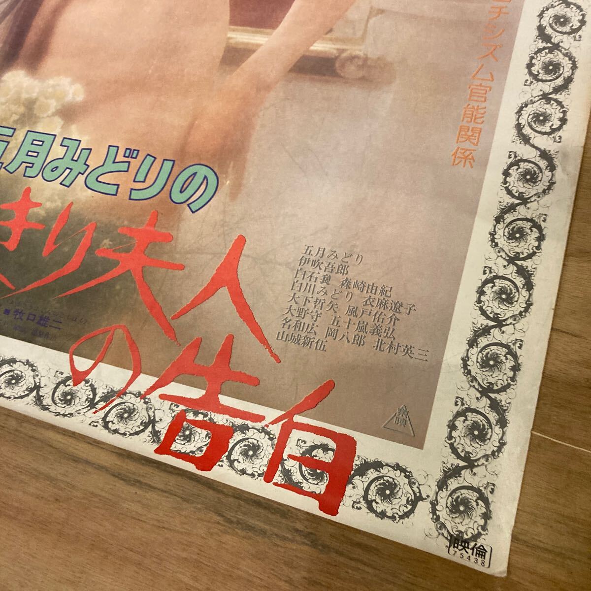 【ポスター】五月みどりの かまきり夫人の告白 東映 牧口雄二監督_4