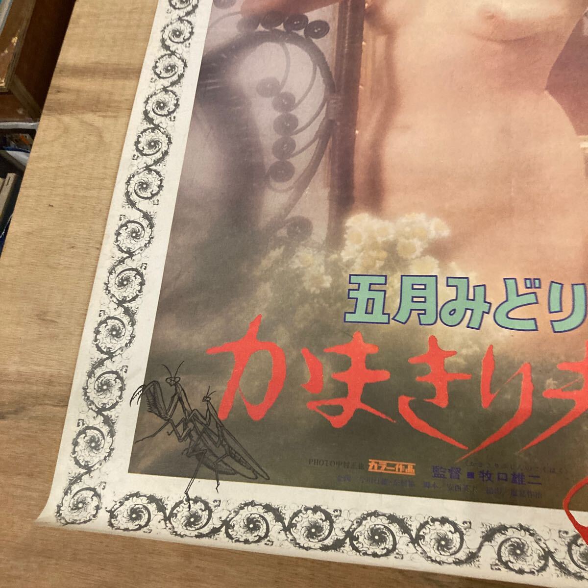 【ポスター】五月みどりの かまきり夫人の告白 東映 牧口雄二監督_5