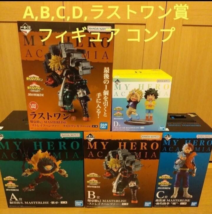 ヒロアカ 一番くじ B賞 C賞 ラストワン賞 セット ヒロアカ 一番くじ B賞 ラストワン 爆豪勝己 おまけ付