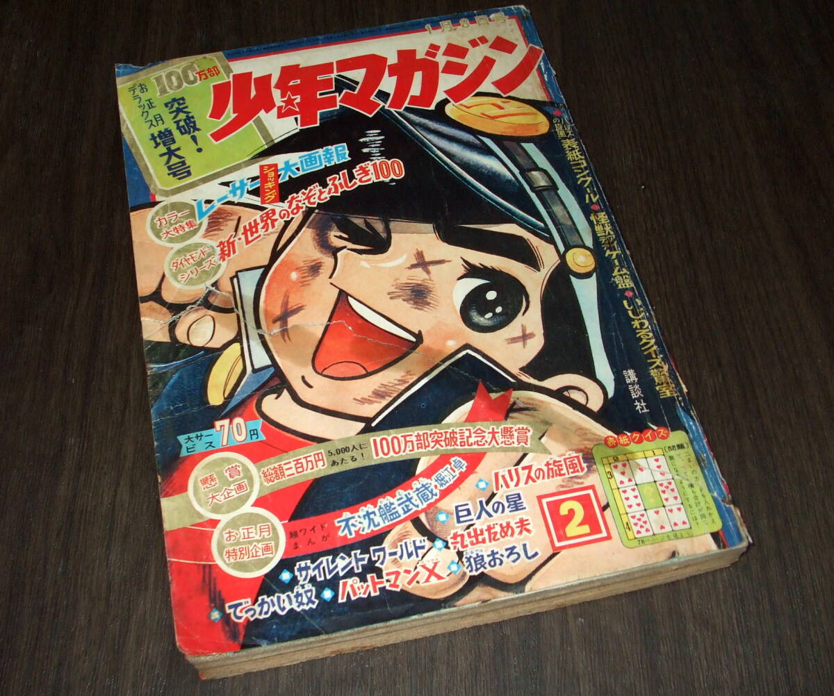 少年マガジン1967年2号◇ウルトラマン/不沈艦武蔵=堀江卓/巨人の星