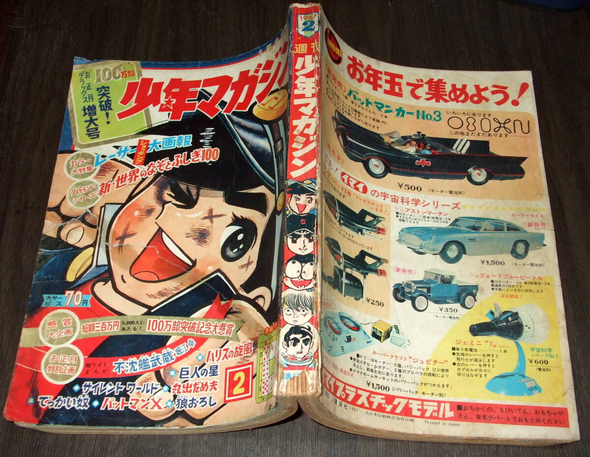 少年マガジン1967年2号◇ウルトラマン/不沈艦武蔵=堀江卓/巨人の星