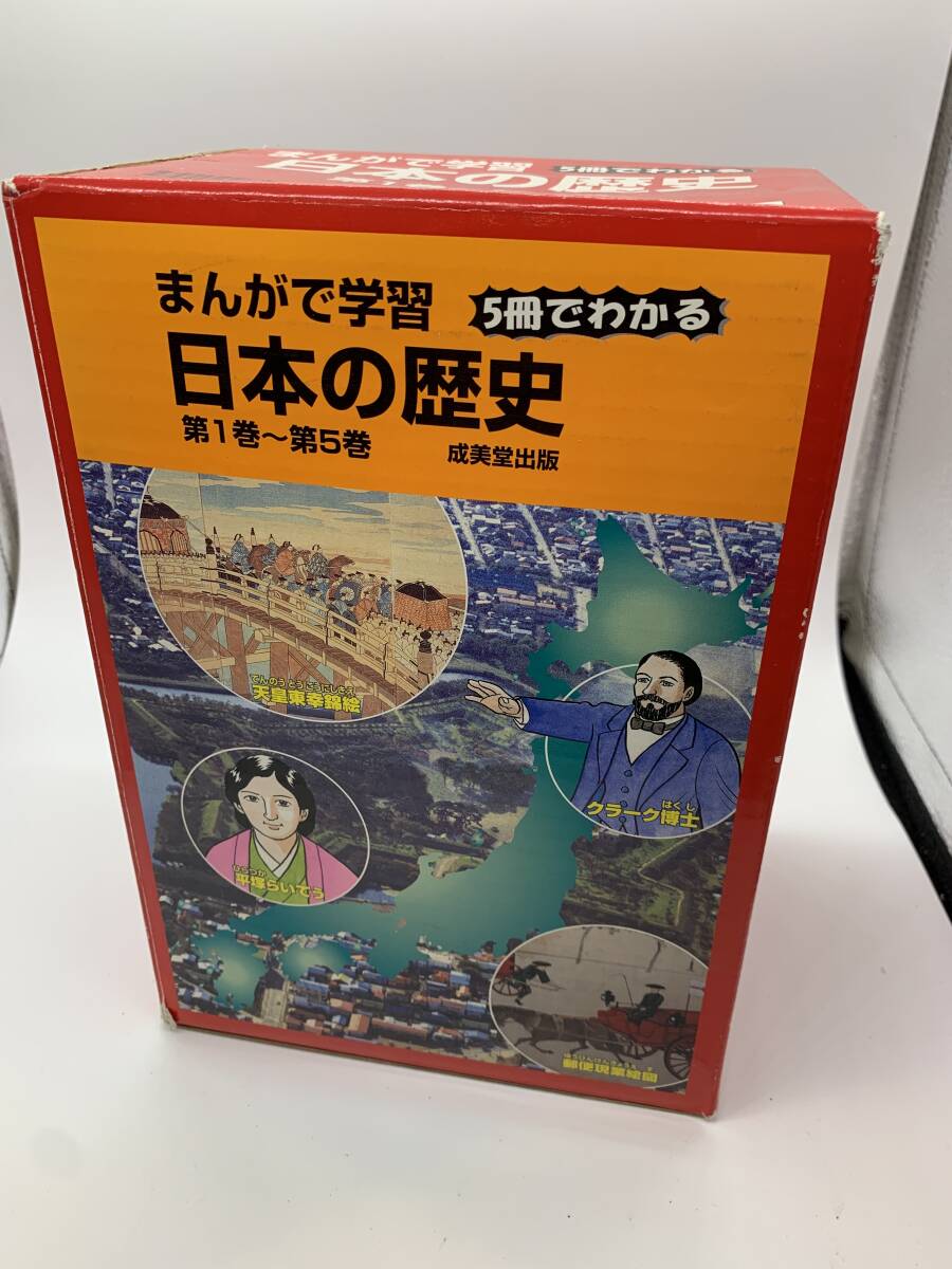 1円スタート まんがで学習 日本の歴史 全5巻セット 成美堂出版 #230827-654_1