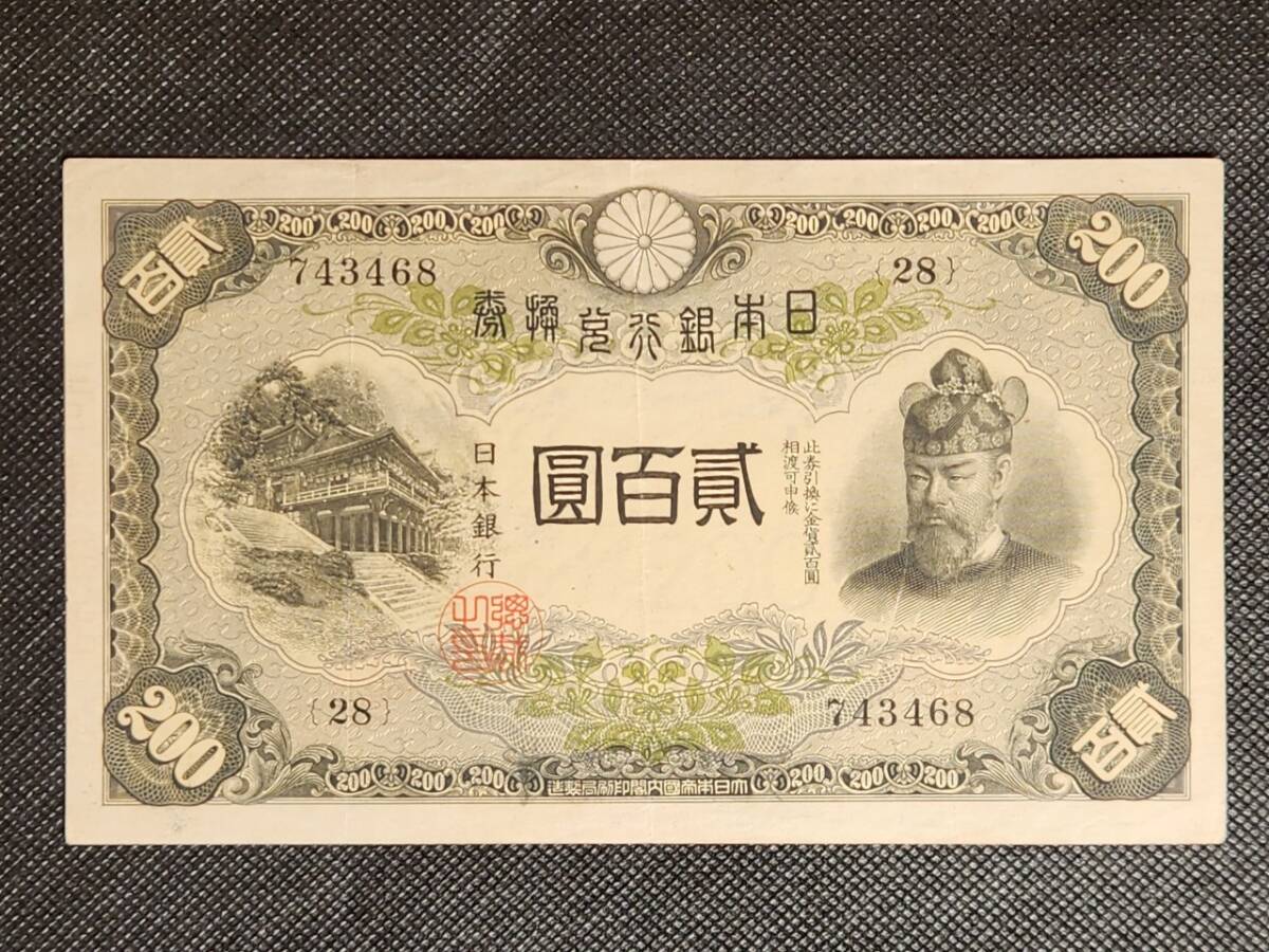 古札　貳百圓札 1945年（昭和17年）美品 丁号券 貳百圓 200円札 藤原鎌足 談山神社拝殿