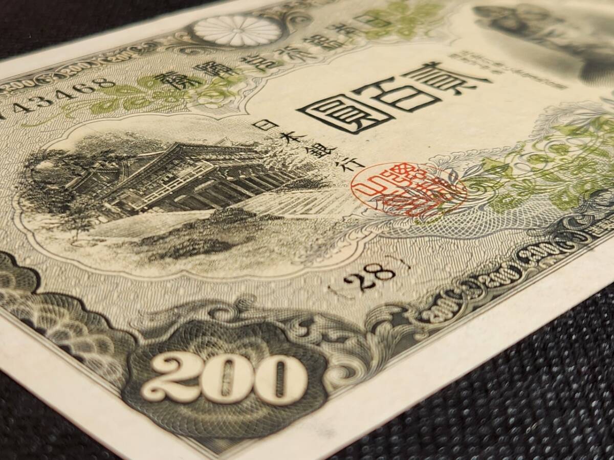 1945年（昭和17年）美品 丁号券 貳百圓 200円札 藤原鎌足 談山神社拝殿