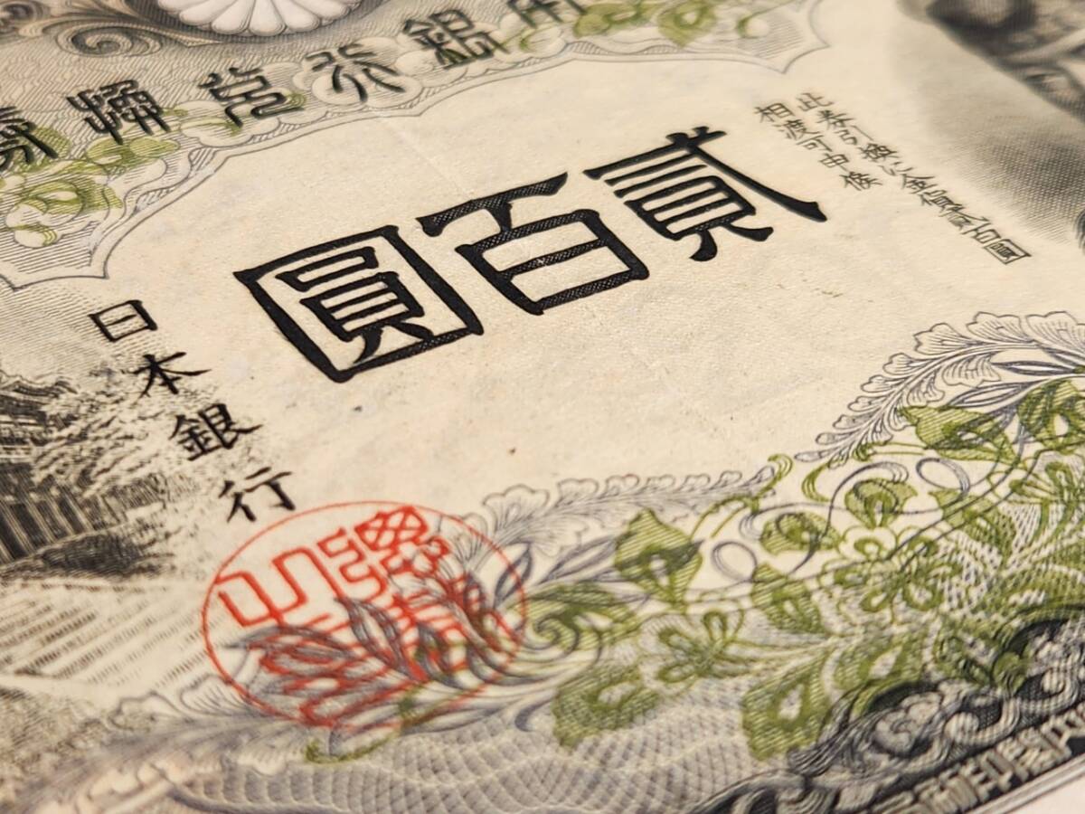 1945年（昭和17年）美品 丁号券 貳百圓 200円札 藤原鎌足 談山神社拝殿