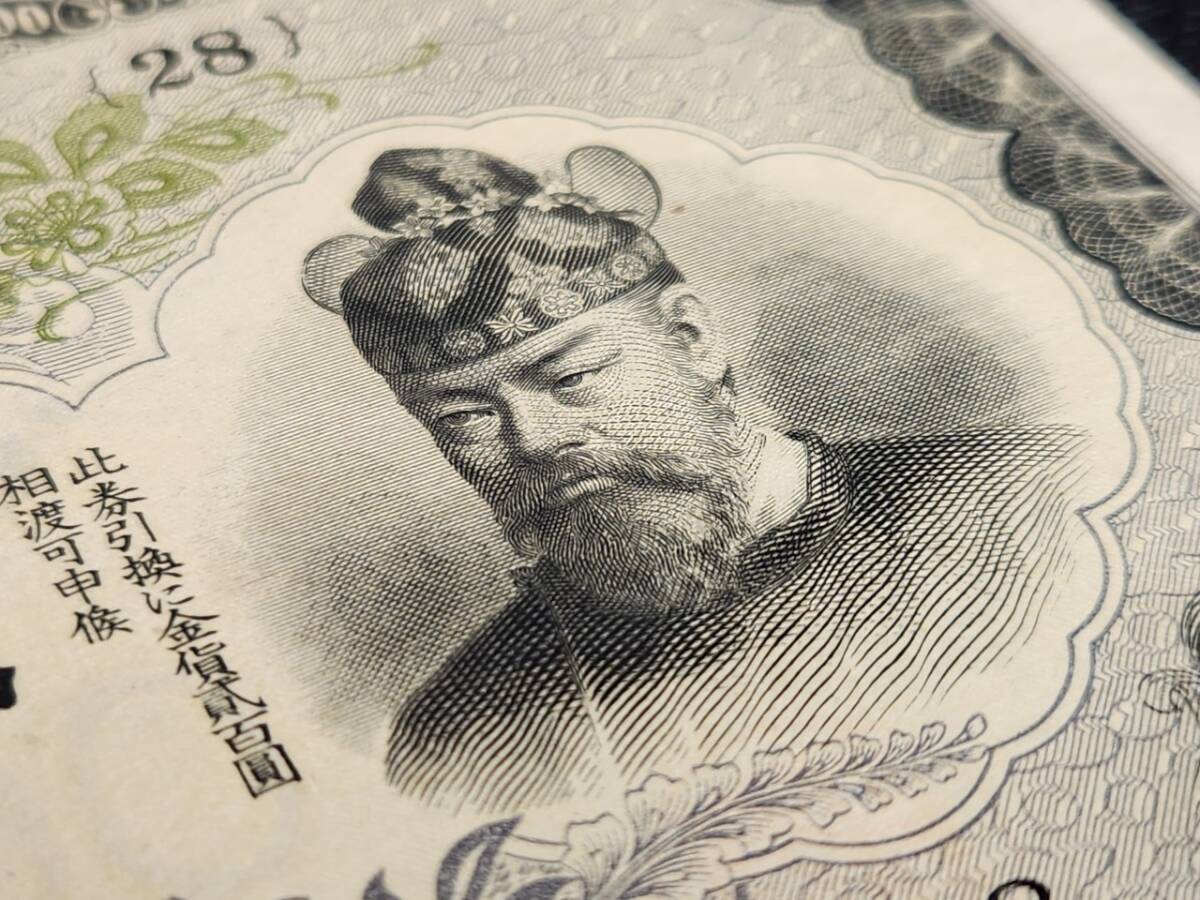 1945年（昭和17年）美品 丁号券 貳百圓 200円札 藤原鎌足 談山神社拝殿