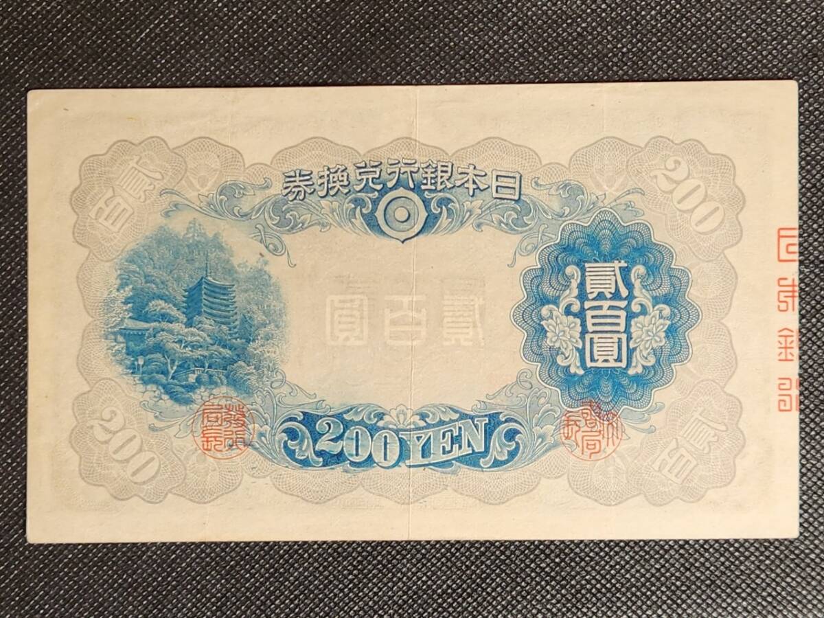 1945年（昭和17年）美品 丁号券 貳百圓 200円札 藤原鎌足 談山神社拝殿