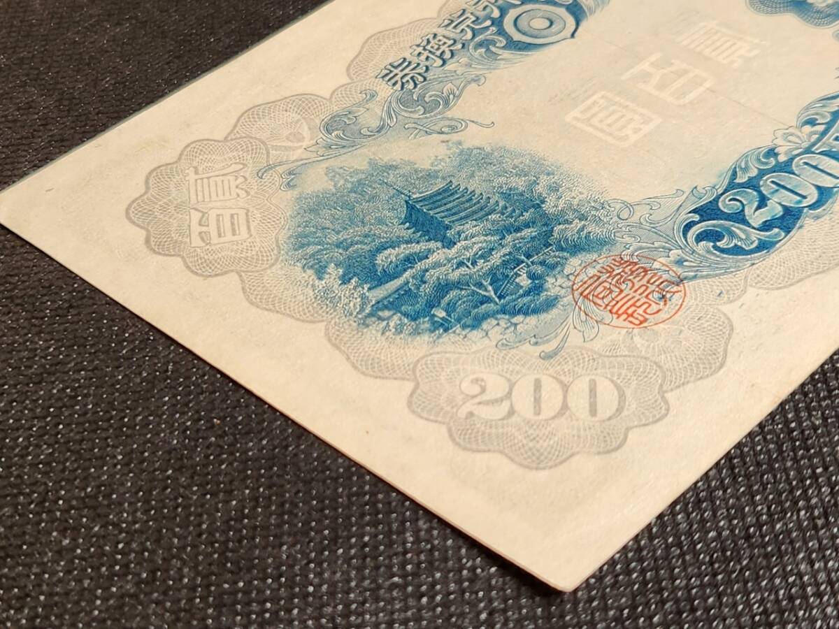 1945年（昭和17年）美品 丁号券 貳百圓 200円札 藤原鎌足 談山神社拝殿