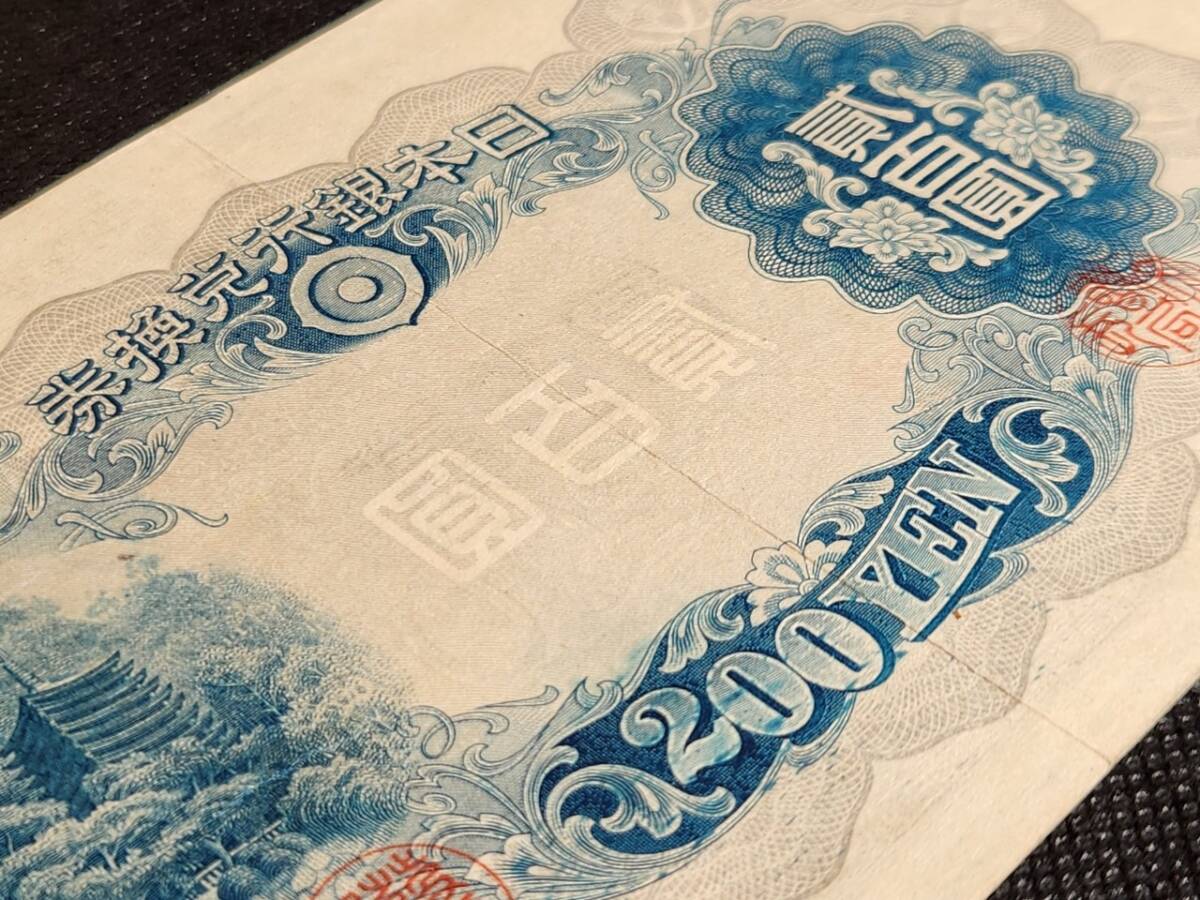 1945年（昭和17年）美品 丁号券 貳百圓 200円札 藤原鎌足 談山神社拝殿