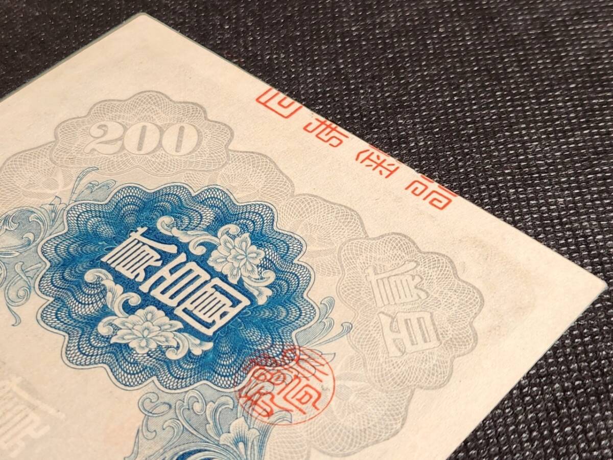 1945年（昭和17年）美品 丁号券 貳百圓 200円札 藤原鎌足 談山神社拝殿