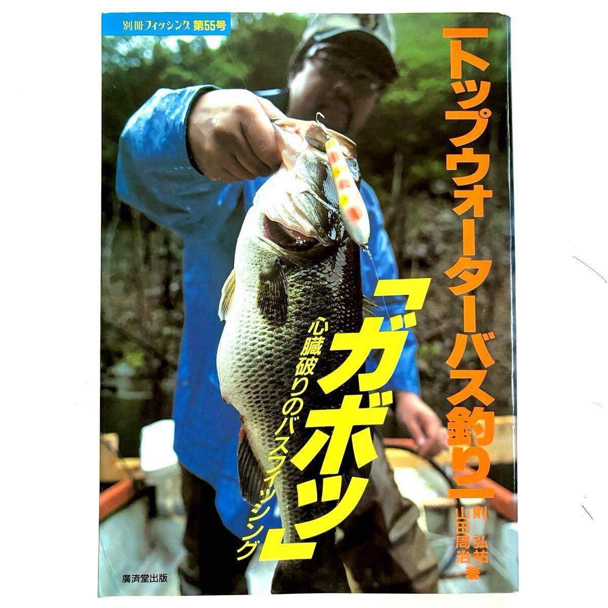別冊フィッシング トップウォーターバス釣り ガボッ ザウルス へドン