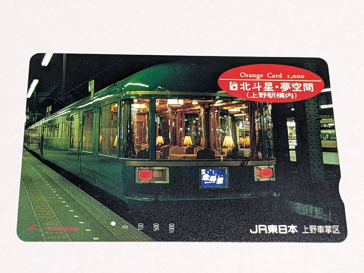 オレンジカード JR東日本・上野車掌区 寝台特急北斗星・夢空間号 (上野