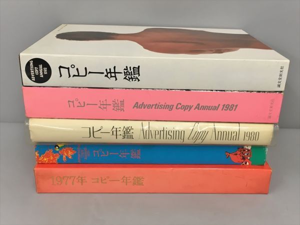 コピー年鑑 1982 他 計5冊セット 誠文堂新光社 2409BQS044 コピー年鑑