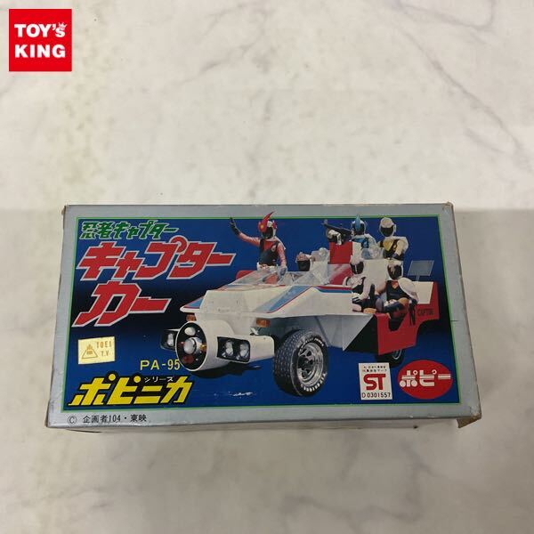 1円〜 ポピー ポピニカ PA-95 忍者キャプター キャプターカー(超合金