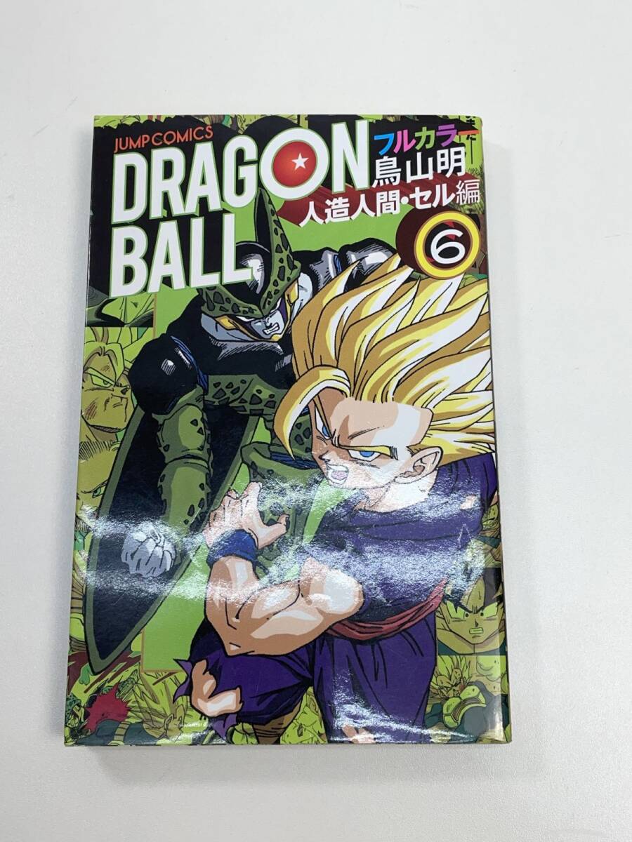 ドラゴンボール フルカラー 人造人間 セル編 6巻 鳥山明 2014年 平成26