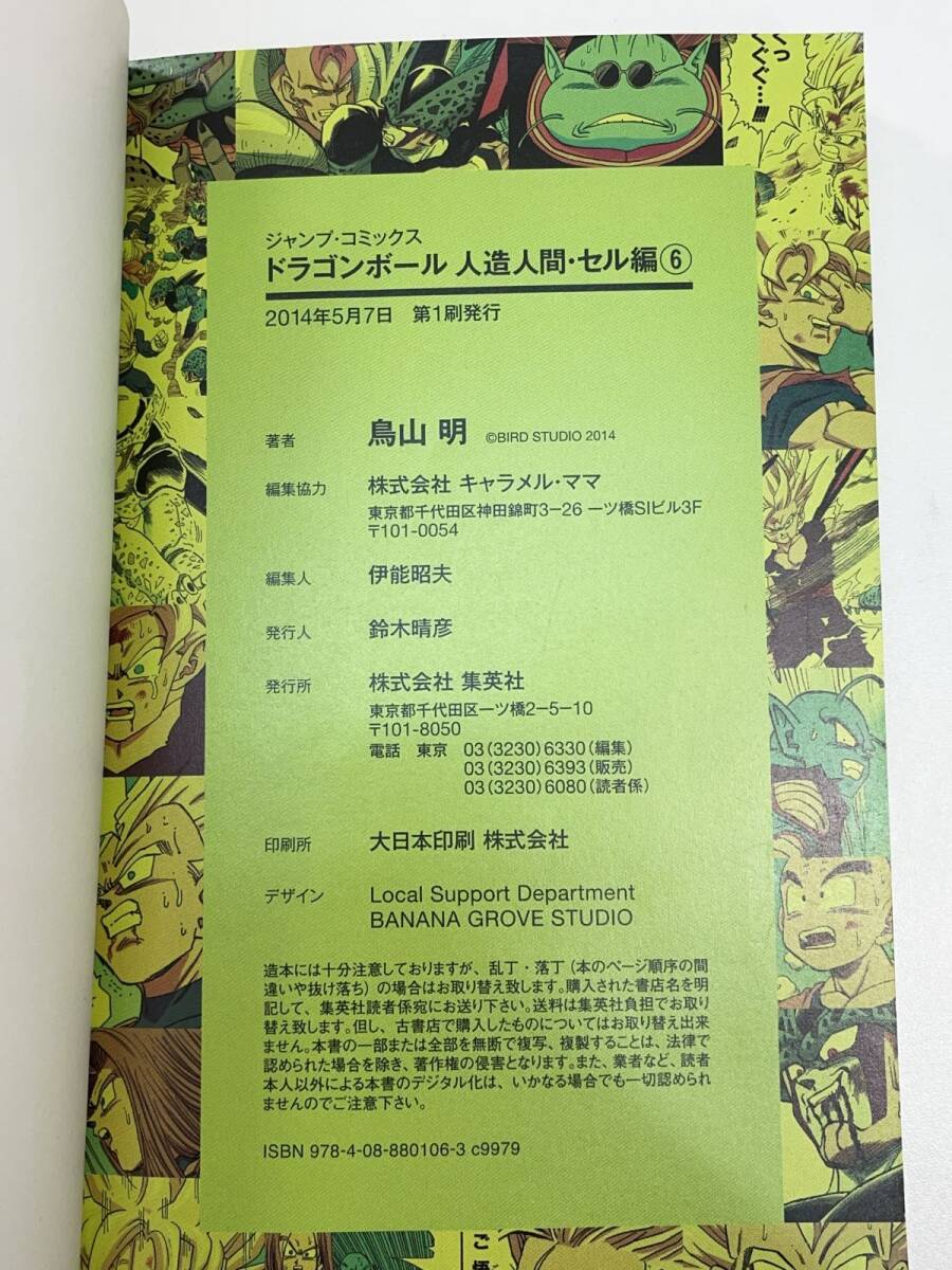 ドラゴンボール フルカラー 人造人間 セル編 6巻 鳥山明 2014年 平成26
