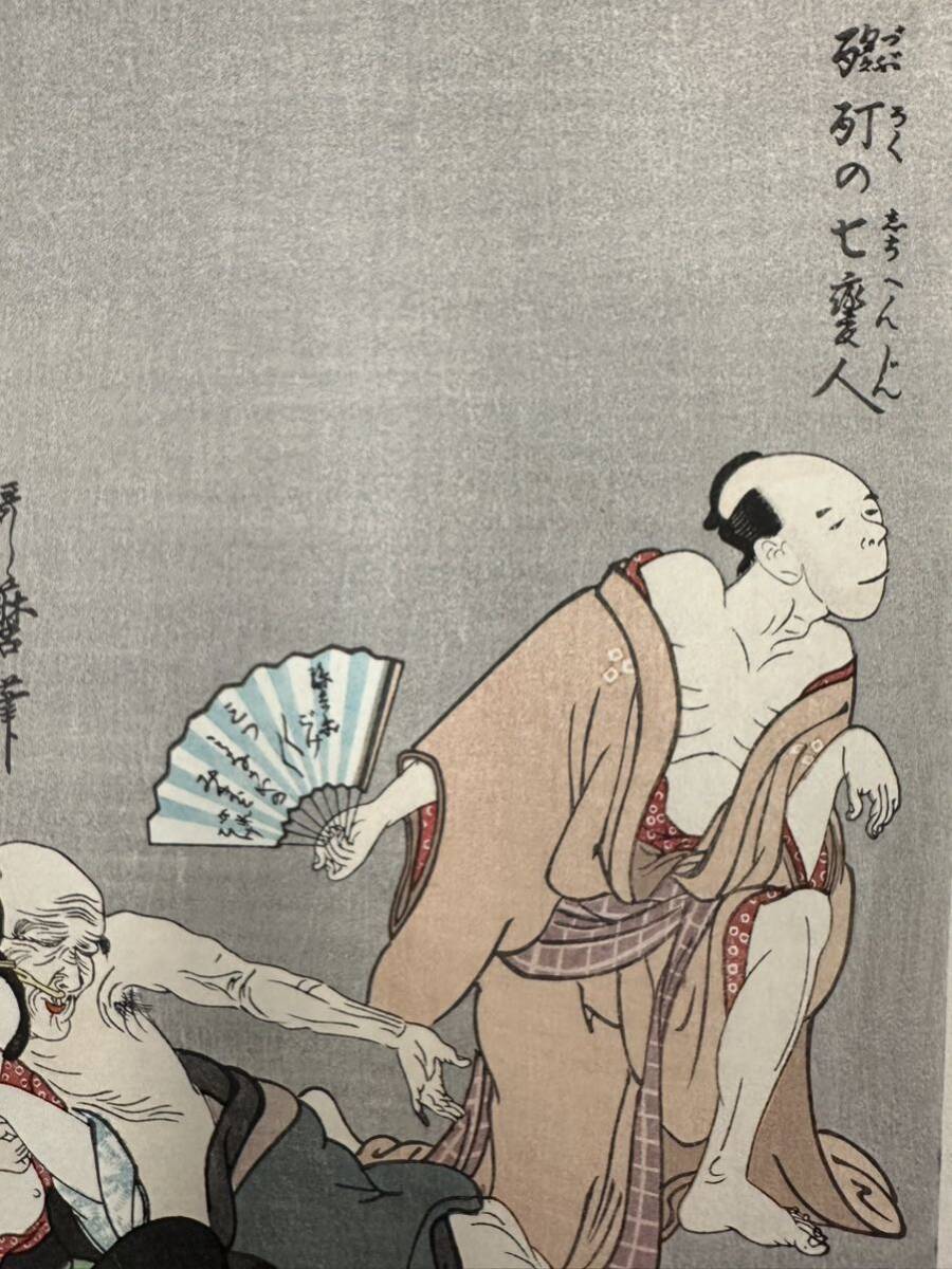 真作】大正期 浮世絵木版画 喜多川歌麿「酩酊七変人」春画 艶画 美人画