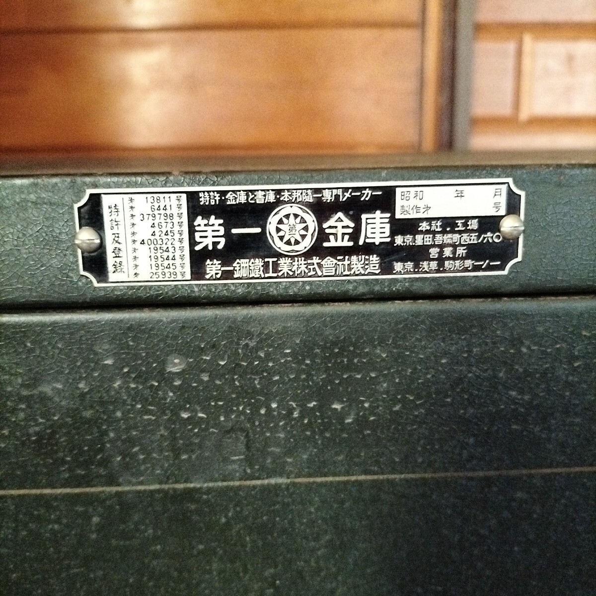 【送料込み】アンティーク大型金庫 第一鋼鐵工業 第一金庫　レトロ ヴィンテージ_2