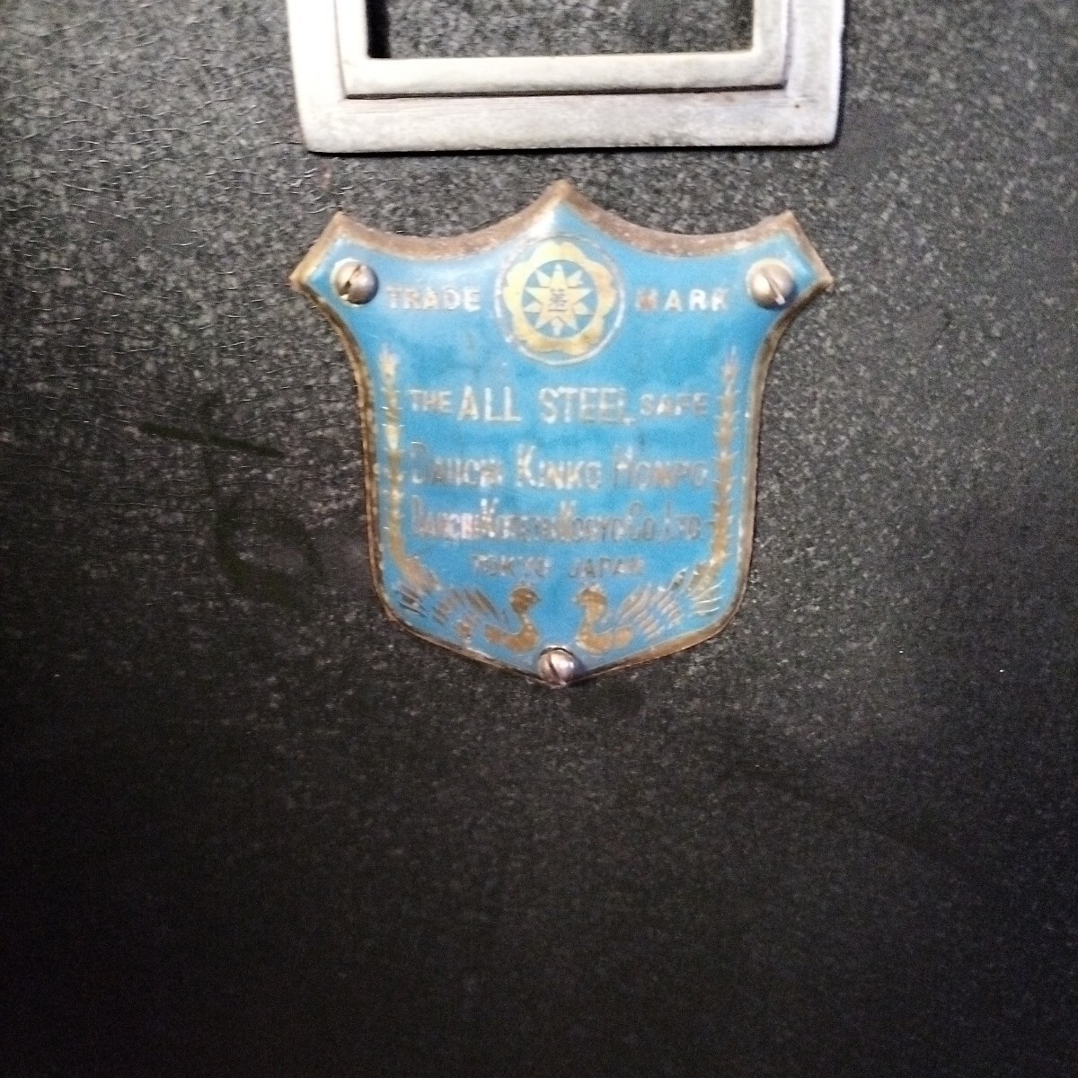 【送料込み】アンティーク大型金庫 第一鋼鐵工業 第一金庫　レトロ ヴィンテージ_3