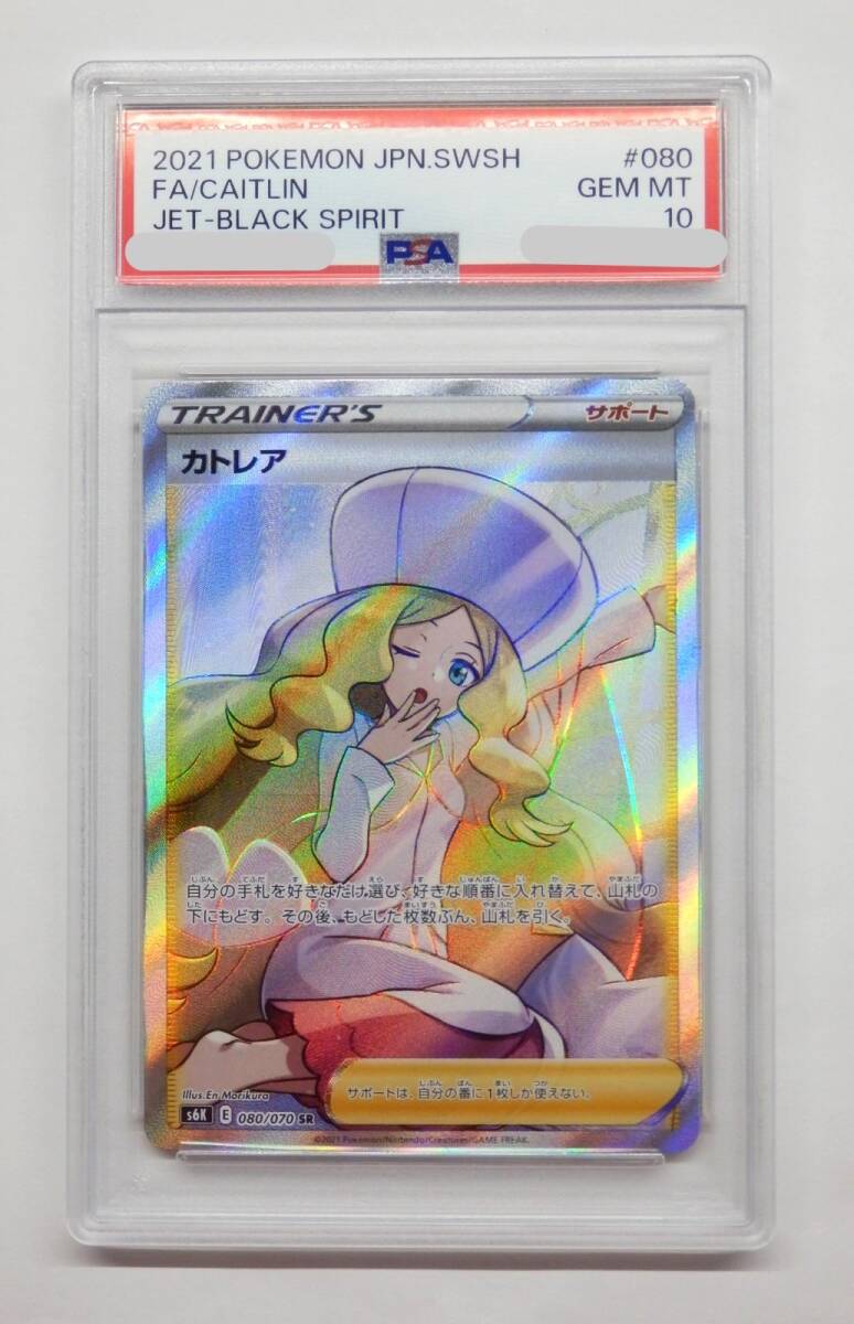 080Y148J◇【PSA10】ポケモンカード カトレア SR S6K 080/070 ポケカ