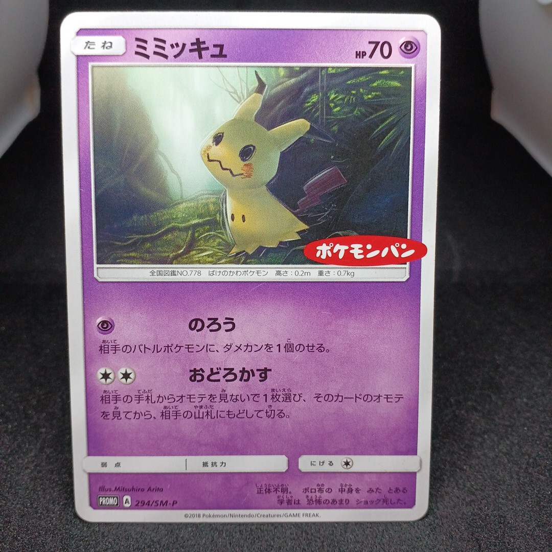 ポケモンカード ミミッキュ ポケモンパン プロモ まとめ売り 大量出品中 正規品】 ポケモンカード ミミッキュ ポケモンパン プロモ