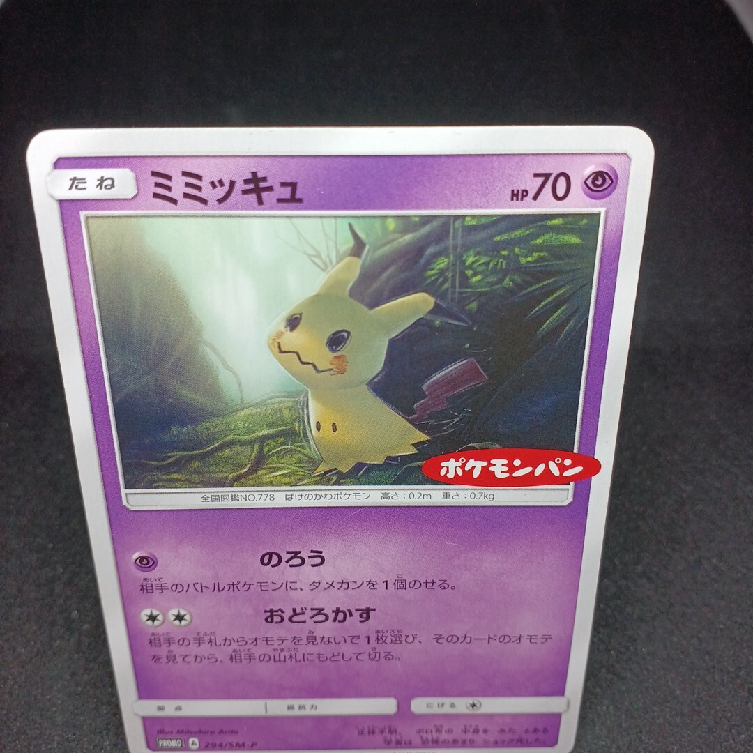 大量出品中 正規品】 ポケモンカード ミミッキュ ポケモンパン プロモ