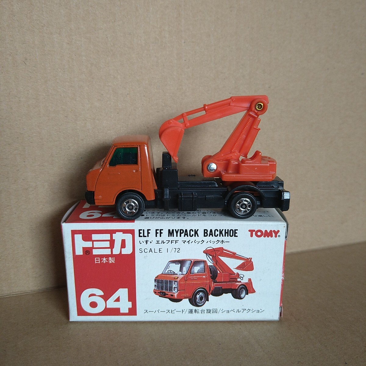 トミカ 64 いすゞ エルフ FF マイパック バックホー 1/72 日本製 未
