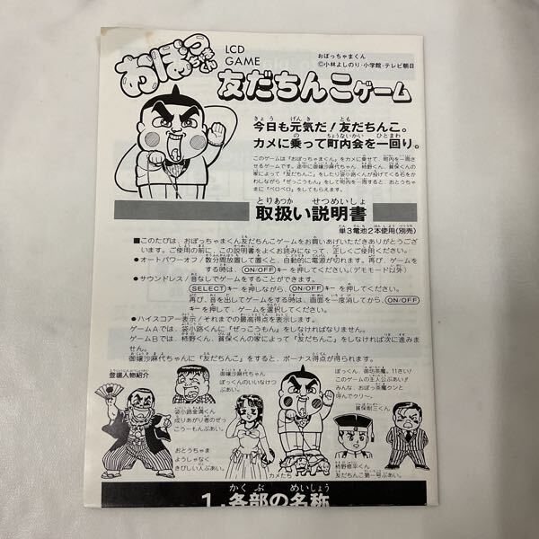 1円〜 LCDゲーム おぼっちゃまくん 友だちんこゲーム(携帯型)｜売買