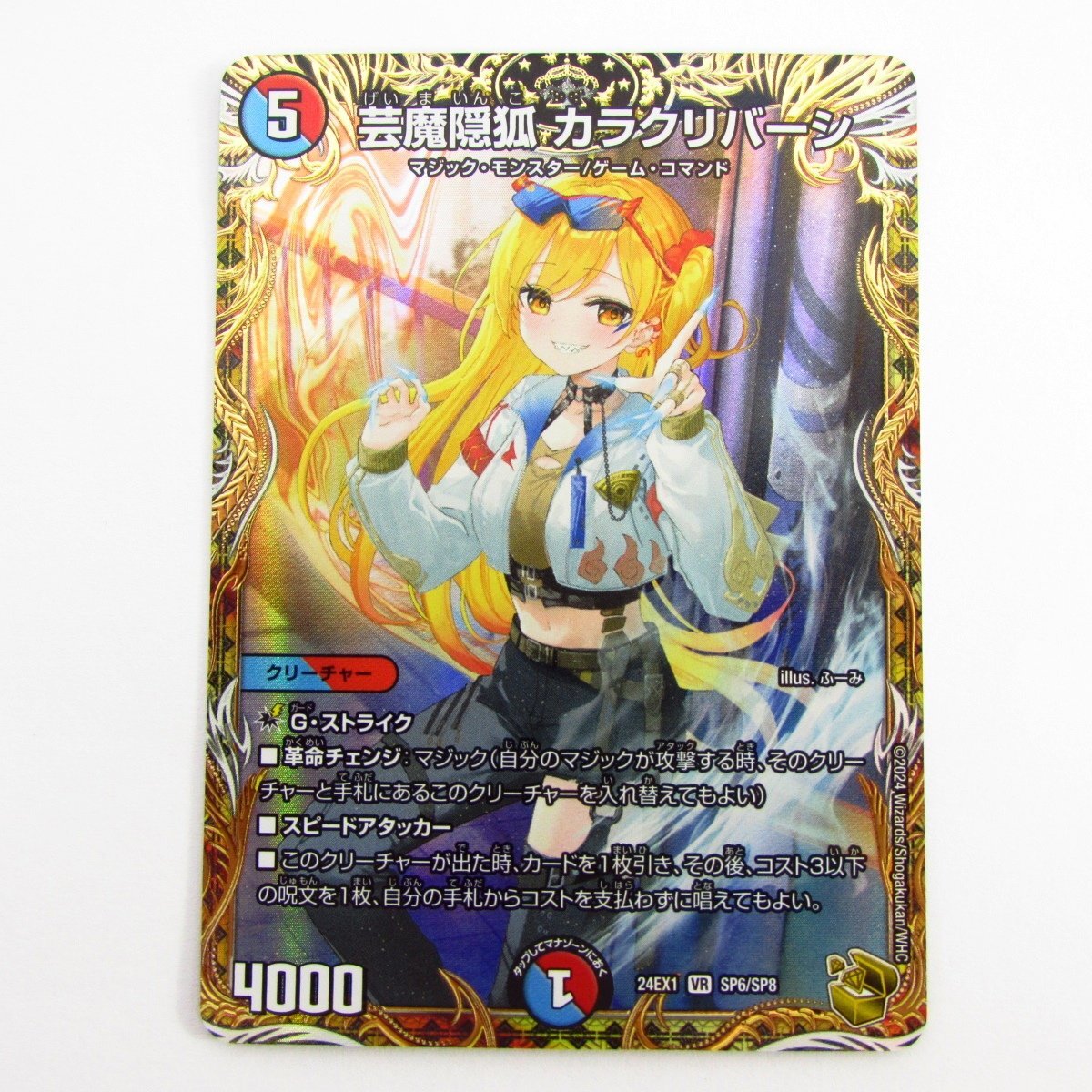 デュエル・マスターズ 芸魔隠狐 カラクリバーシ VR DM24EX1 SP6/SP8 金