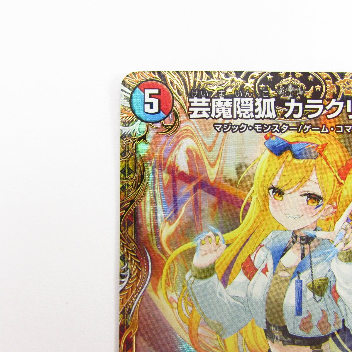 デュエル・マスターズ 芸魔隠狐 カラクリバーシ VR DM24EX1 SP6/SP8 金