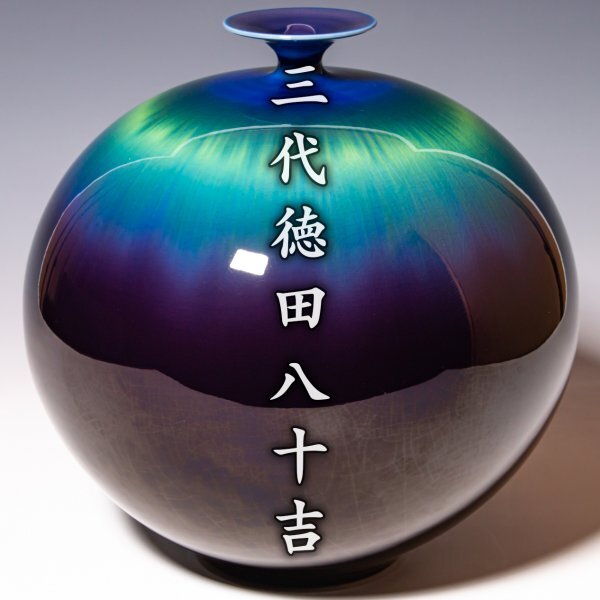 人間国宝【三代徳田八十吉】~最上位大作~『碧明釉花瓶』共箱 共布 木札