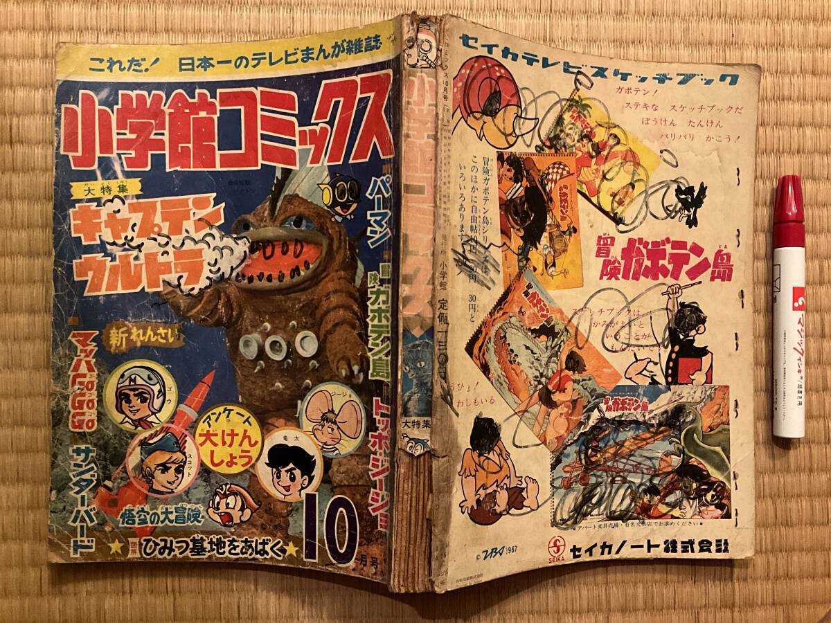 雑誌 小学館コミックス 大特集 キャプテンウルトラ 昭和42年10月号