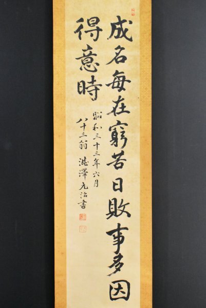 K4468 真作 澁澤元治 渋沢元治「二行書」紙本 合箱 肉筆 渋沢栄一の甥