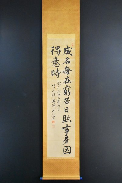 K4468 真作 澁澤元治 渋沢元治「二行書」紙本 合箱 肉筆 渋沢栄一の甥