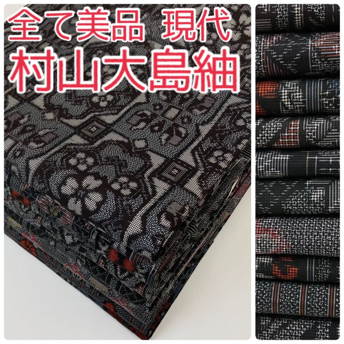 【TAMA屋】全て正絹 全て現代本場村山大島紬 全て美品 まとめ10点TM902