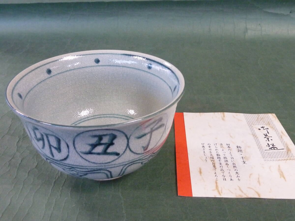 2026夏季】 抹茶茶碗 抹茶碗 安南十二支茶碗 寅 勅題「干支」清水焼 京焼