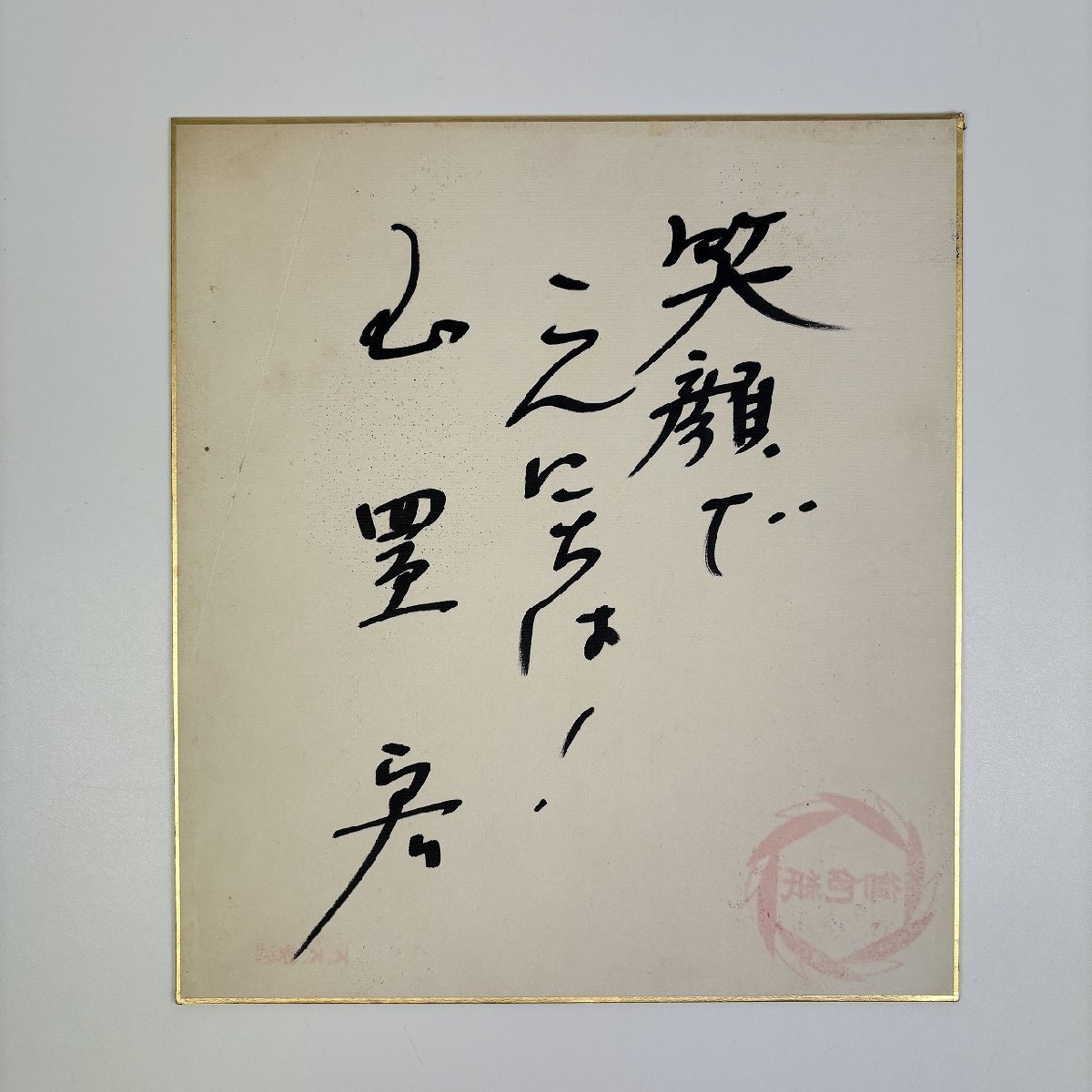 ◇長K441/玉置宏/直筆サイン色紙/1981年 ニッポン放送玄関にて/1円