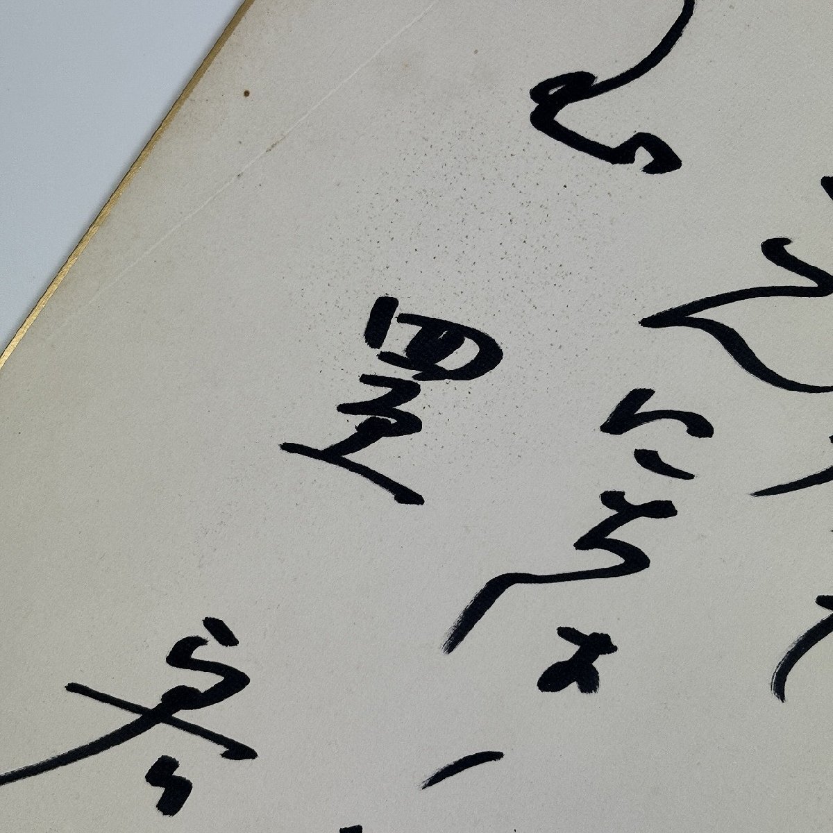 ◇長K441/玉置宏/直筆サイン色紙/1981年 ニッポン放送玄関にて/1円