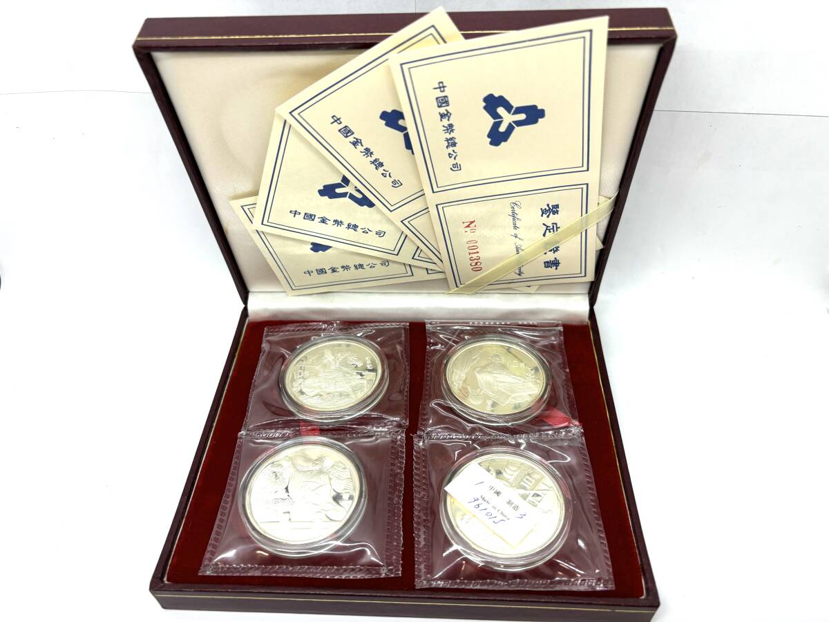 中国硬貨　世界遺産　記念　10枚セット 三国志 中国記念幣 1996年 10元 銀貨 4枚セット 曹丕 曹植 司馬懿 曹操
