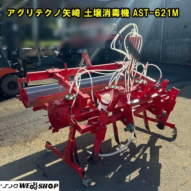 千葉 アグリテクノ 矢崎 土壌消毒機 AST-621M 薬剤 散布 トラクター