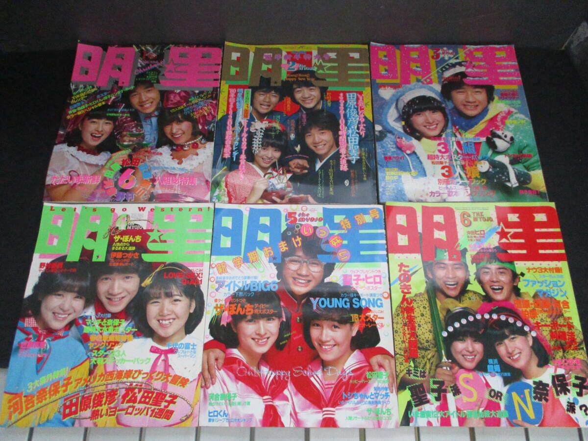 レトロ　昭和56年　1981年　週刊明星　13冊セット　当時物 ☆1000スタ☆【昭和レトロ・中古本】月間アイドル雑誌『明星』1981年
